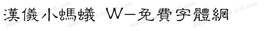 汉仪小蚂蚁 W字体转换